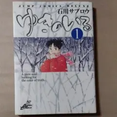 ゆきのいろ 第1巻