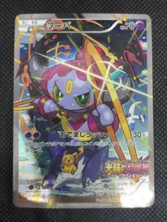 ポケモンカード　フーパ　プロモ