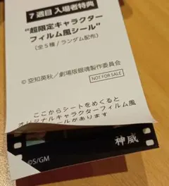 新劇場版 銀魂 吉原大炎上 入場者特典 第7弾 フィルム風シール 神威