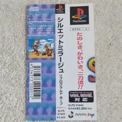 【帯のみ】PS シルエットミラージュ 良品 トレジャー