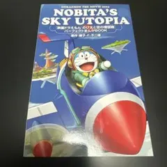 映画ドラえもん　のび太と空のユートピア　漫画