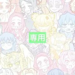 【専用】