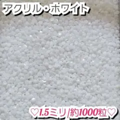 ラインストーン・アクリルストーン(ホワイト)1.5ミリのサムネイル
