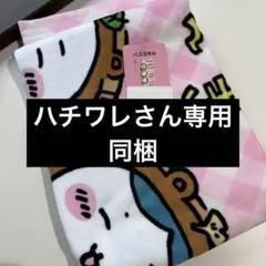 しまむら　ちいかわ バスタオル たぬきだもん　うさぎ　ハチワレ　秋　新品タグ付き