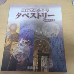 最新世界史図説 タペストリー 二十二訂版