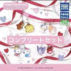 【最安値】サンリオ なかよしドロップチャーム 全種 コンプリート まとめ売り