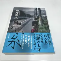 黒い糸