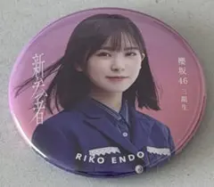 櫻坂46 遠藤理子 缶バッジ 新参者