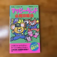 マッピーランド 必勝攻略法 ファミリーコンピュータ完璧攻略シリーズ14 初版