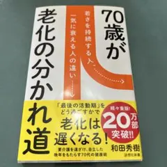 70歳が老化の分かれ道 若さを持続する人、一気に衰える人の違い