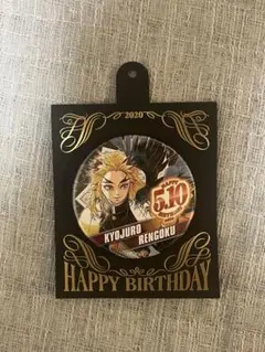 煉獄杏寿郎 バースデー缶バッジ 2020