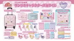 【新品】サンリオキャラクターズ当りくじ シナモロールセット