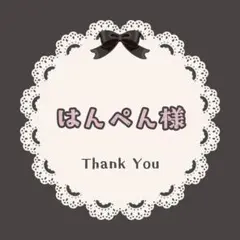 はんぺん様　専用ページ