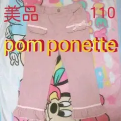 ★美品★ポンポネット★パンツ 110★カラーパンツ 110★女児★女の子★