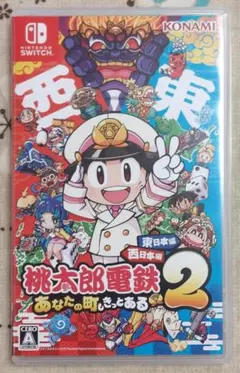 桃太郎電鉄2 あなたの町もある Switch版