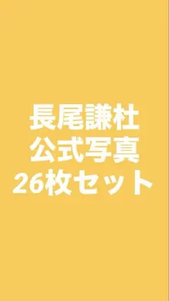 長尾謙杜 公式写真 26枚セット