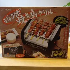 LITHON ジャンボ焼き鳥グリルのサムネイル