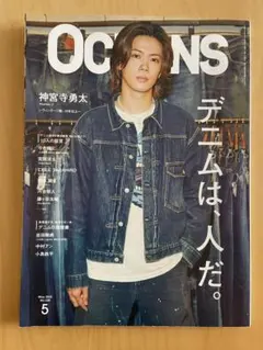 OCEANS 5月号 デニム特集 神宮寺勇太