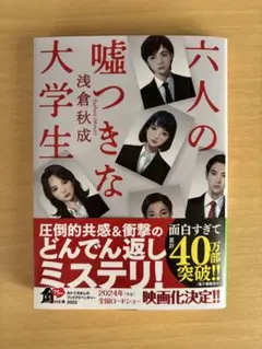 六人の嘘つきな大学生