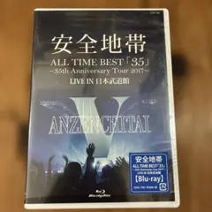 新品未開封品】安全地帯