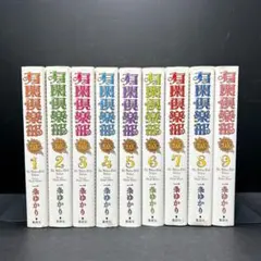 2026年最新】有閑倶楽部 全巻の人気アイテム - メルカリ
