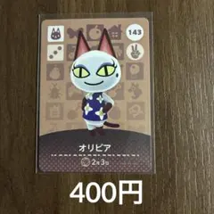 143オリビア あつまれどうぶつの森amiiboカード