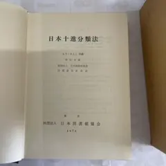2026年最新】日本十進分類法 新訂10版の人気アイテム - メルカリ