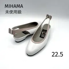 未使用級　元町横浜ミハマ　MIHAMA　パンプス　ストラップ　白　22.5のサムネイル