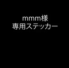 mmm様 専用ステッカー