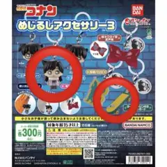 名探偵コナン めじるしアクセサリー3
