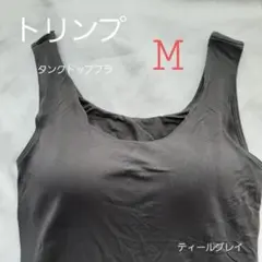 人気トリンプ　タンクトップ　暗いグレー　ブラトップ M ユニクロ が好きな方にものサムネイル