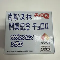 チョロQ 南海バス(株)開業記念チョロQ サザンクロスソラエ