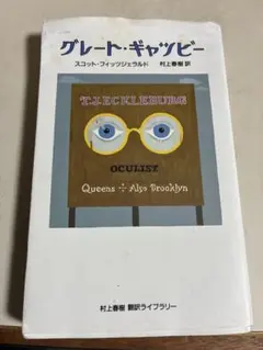 グレート・ギャッビー 村上春樹訳