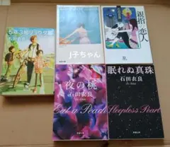 石田衣良 文庫本 バラエティー 5冊セット