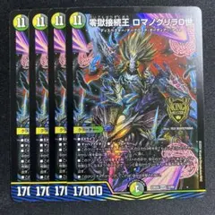 零獄接続王 ロマノグリラ0世 4枚