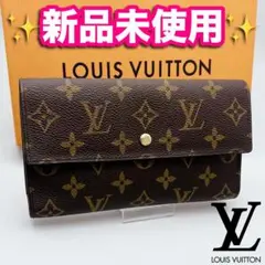 開運財布！新品未使用 ルイヴィトン インターナショナル 長財布 正規 