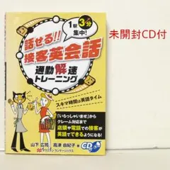 話せる!! 接客英会話 通勤解速トレーニング 1駅3分集中! CD付 絶版貴重