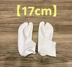 【17cm】子供用 白足袋 1足　七五三