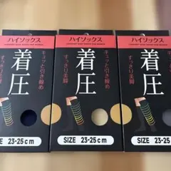 着圧ソックス3足組　昼用　ハイソックス　美脚　足スッキリ　送料無料　黒