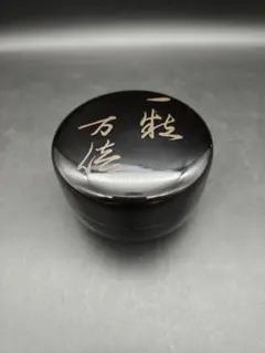 中村宗哲？ 徳風棗 一粒万倍 裏千家 棗 茶道具 - メルカリ
