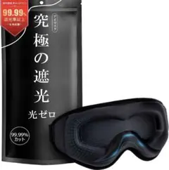 アイマスク 睡眠用 99.99％遮光率以上 圧迫感なし 安眠 快眠 軽量