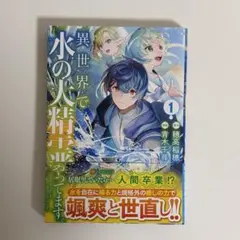 異世界で水の大精霊やってます。 1巻
