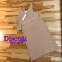 Discoat Parisien ニットセットアップ サンドベージュ タグ付