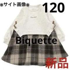 ビケット　裏シャギーワンピース　120 チェック　キムラタン　ベージュ