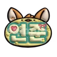 txt ぷっくりネームボード ヨンジュン