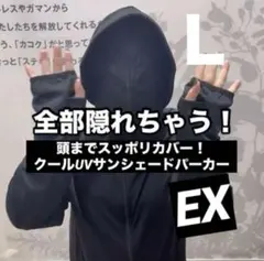即完売‼︎ クールUVサンシェードパーカーEX ワークマン　ブラック　Ｌ　新品
