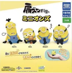 肩ズンFig. ミニオンズ コンプリート ガチャ 4種セット