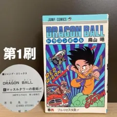 初回版】ジャンプ流 ドラゴンボール 鳥山明 静岡版 - メルカリ