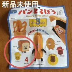 【新品・未使用】パンどろぼうフィギュアコレクションだい3だん/いくぞ