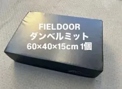 FIELDOOR ダンベルミット 60×40×15cm 1個のサムネイル